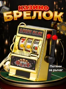 Брелок казино / Обвес на сумку игровой автомат