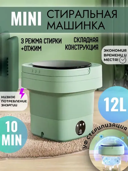 Стиральная машинка мини складная автомат 12л Компактная