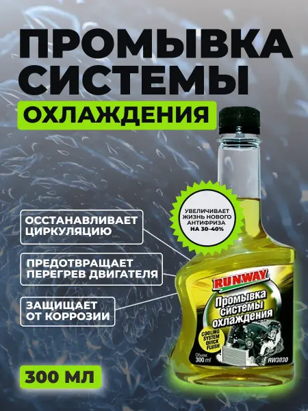 RUNWAY (RW) Промывка системы охлаждения 300 мл