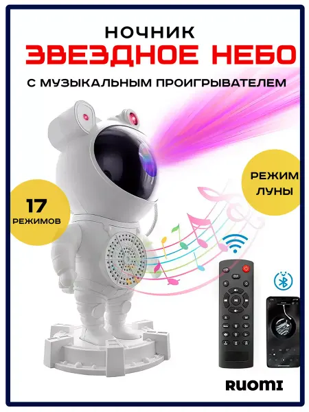 RUOMI Ночник детский проектор звездного неба космонавт с пультом