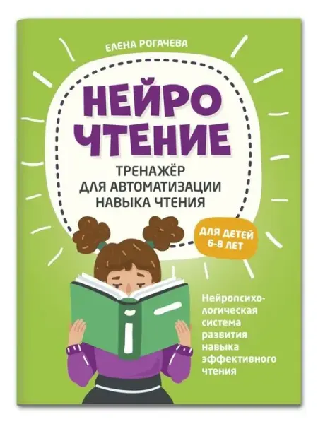 Издательство Феникс НейроЧтение Тренажер для автоматизации навыка чтения