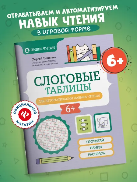Издательство Феникс Слоговые таблицы для автоматизации навыка чтения