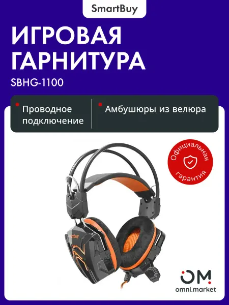 SmartBuy Наушники игровые с микрофоном с гарнитурой (SBHG-1100) RUSH