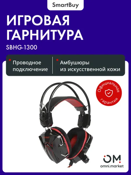 SmartBuy Наушники игровые с микрофоном с гарнитурой (SBHG-1300) RUSH