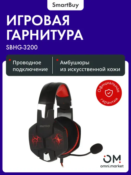 SmartBuy Наушники игровые с микрофоном с гарнитурой (SBHG-3200) RUSH