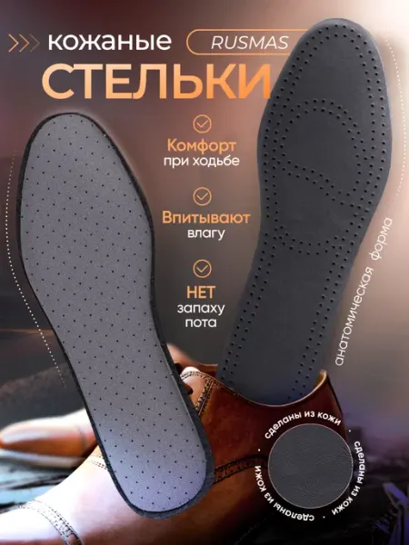 RUSMAS Стельки кожаные для обуви дышащие