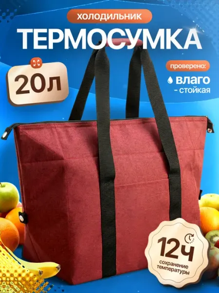 Thermica russia Термосумка сумка холодильник трапеция 20 л черная