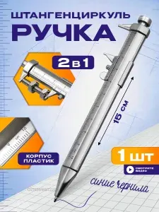 Ручка шариковая автоматическая, ручка штангенциркуль, необычная канцелярия, авторучка шариковая
