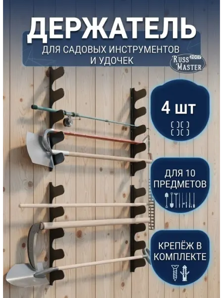 RussMaster2007 Держатель для садовых инструментов сборный