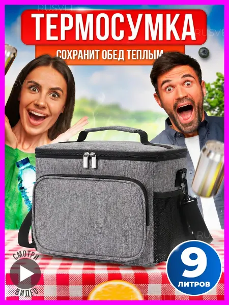 RUSVELT Сумка холодильник термосумка для обеда еды на пикник