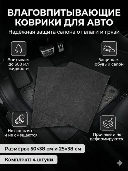 RUTH Влаговпитывающие коврики в авто универсальные
