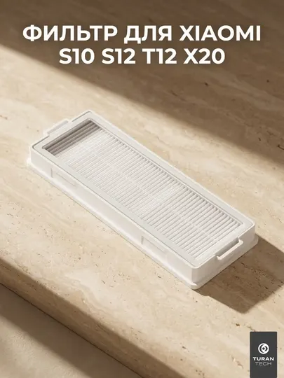 Фильтр Xiaomi для робота-пылесоса S10, S12, T12, X20