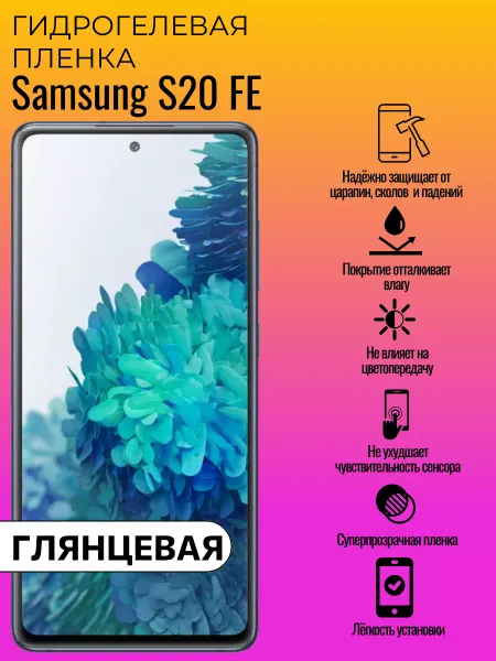 ГидроЛэнд Глянцевая защитная пленка Samsung S20 FE