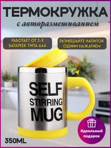 Термокружка размешивающая с мешалкой автоматическая. Чашка для кофе, чая и других напитков. Стакан для кофе с крышкой многоразовый. Кружка мешалка для горячих и холодных напитков