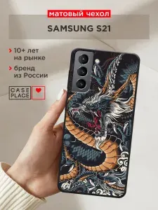 Чехол на Самсунг S21 с драконом