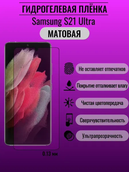 ПлёнкаONE Защитная гидрогелевая пленка Samsung S21 Ultra