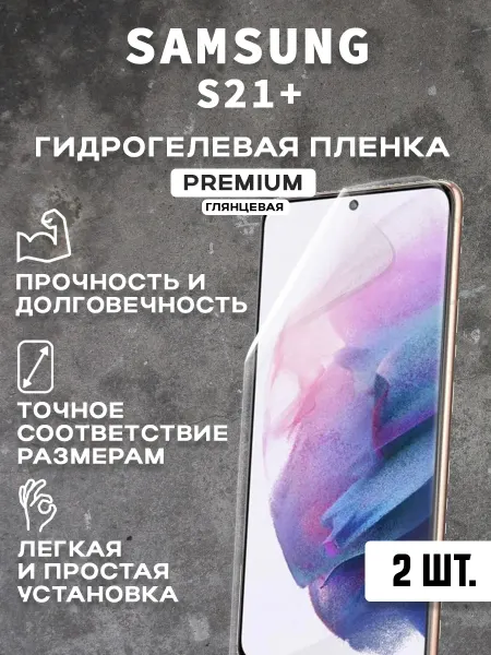 Защитная гидрогелевая пленка на SAMSUNG S21+