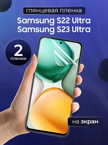 Глянцевая пленка на Samsung S22 Ultra, S23 Ultra / Противоударная защитная бронепленка для Самсунг С22 Ультра, С23 Ультра / Полноэкранная гидрогелевая пленка, На экран (2 шт)