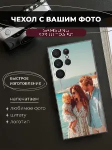 Чехол с фото на заказ на Самсунг S23 ultra