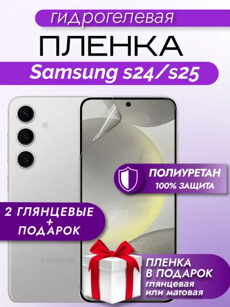 Макардак защитная гидрогелевая пленка на экран Samsung S24 S25