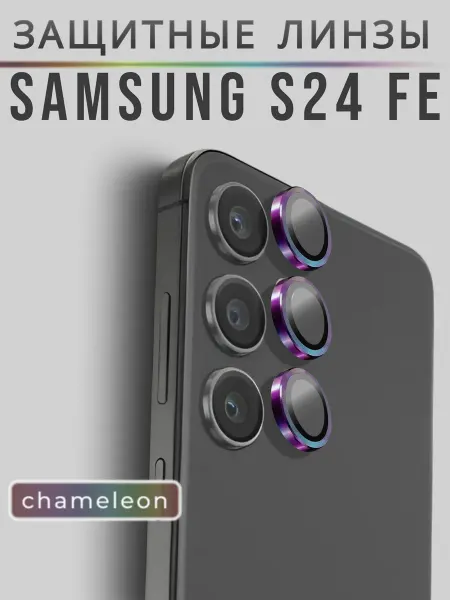 Защитные линзы на камеру Samsung S24 FE