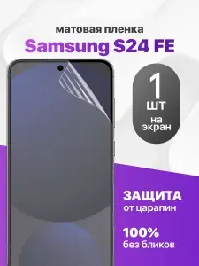 Защитная пленка на Samsung s24 fe / Комплект 1 шт. Матовая гидрогелевая пленка для Самсунг С24 Фе