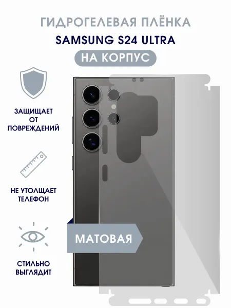 TONKO Матовая гидрогелевая пленка на корпус Samsung S24 Ultra