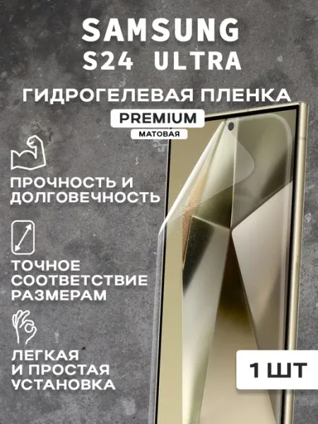 Защитная матовая пленка на экран SAMSUNG S24 ULTRA