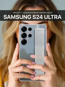 Чехол с ремешком на Samsung S24 Ultra / Пластиковый чехол для Самсунг С24 Ультра / Прозрачный