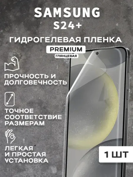 Защитная гидрогелевая пленка на экран SAMSUNG S24+