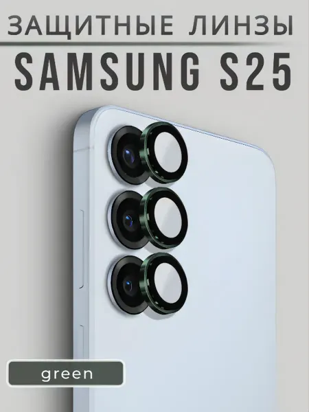 Защитные линзы на камеру Samsung S25