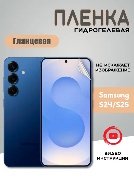Защитная гидрогелевая пленка на Samsung S25 Самсунг С25