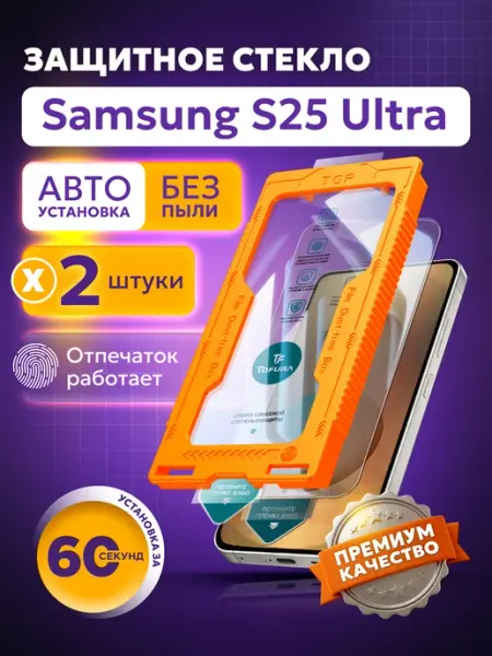 TOFURA Защитное стекло на samsung S25 Ultra с автоустановкой