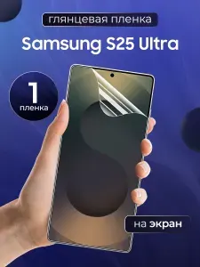 Глянцевая пленка на Samsung S25 Ultra / Противоударная защитная бронепленка для Самсунг С25 Ультра / Полноэкранная гидрогелевая пленка, На экран