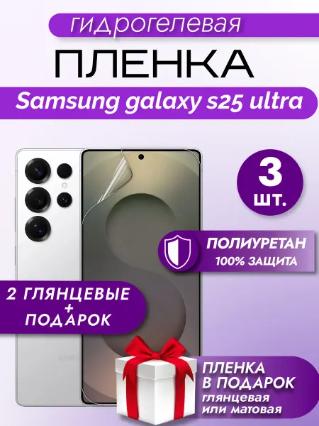 Макардак Защитная гидрогелевая пленка на экран Samsung S25 Ultra