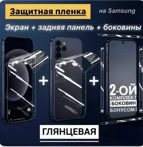Защитная пленка на Самсунг S26 Ультра/Глянцевая/Полиуретановая пленка-броня на экран, заднюю панель и боковины для Samsung S26 Ultra