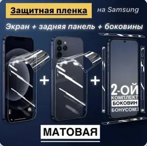 Защитная пленка на Самсунг S26 Ультра/Матовая/Полиуретановая пленка-броня на экран, заднюю панель и боковины для Samsung S26 Ultra