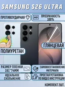 Защитная гидрогелевая пленка на Samsung S26 Ultra (2шт)