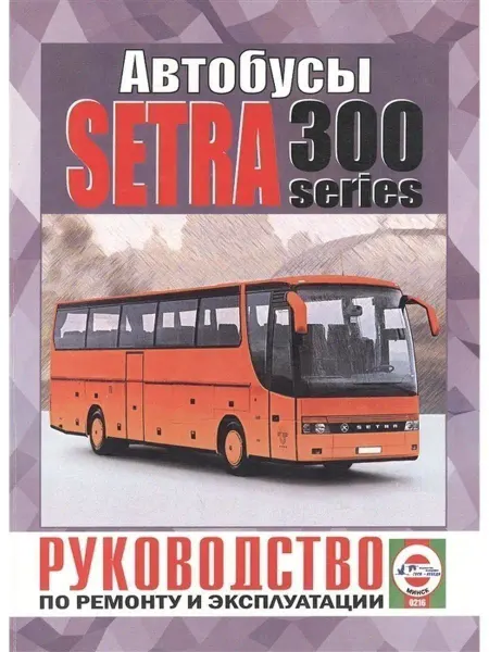 Чижовка Автобус Setra S300. Книга по ремонту, каталог деталей