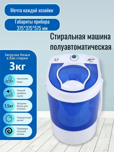 Мечта. Стиральная машина полуавтомат с отжимом, WMS S303UT01, 3 кг