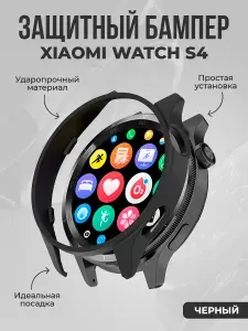 Жесткий защитный бампер для Xiaomi Watch S4, черный
