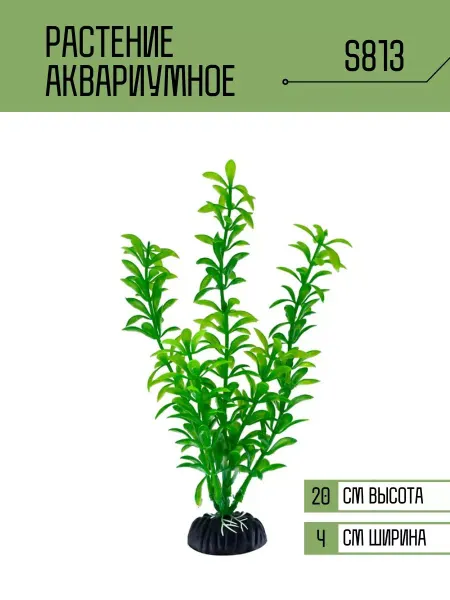 ZooAqua Растение для аквариума искусственное S813