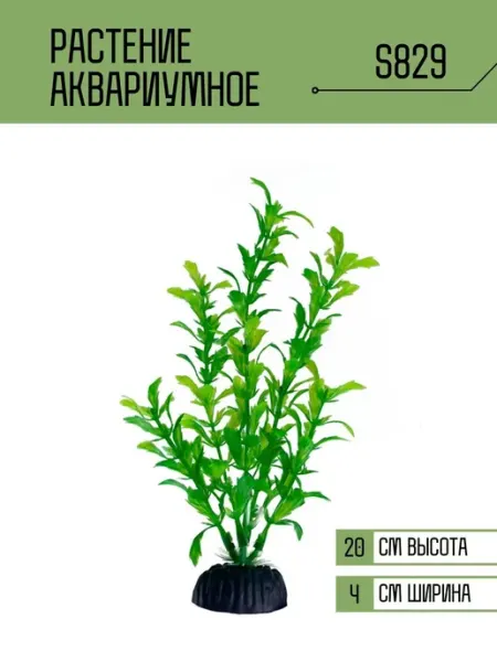 ZooAqua Растение для аквариума искусственное S829