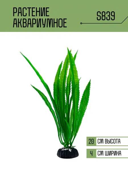 ZooAqua Растение для аквариума искусственное S839
