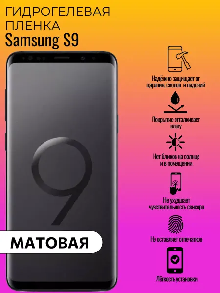 ГидроЛэнд Матовая защитная пленка Samsung S9