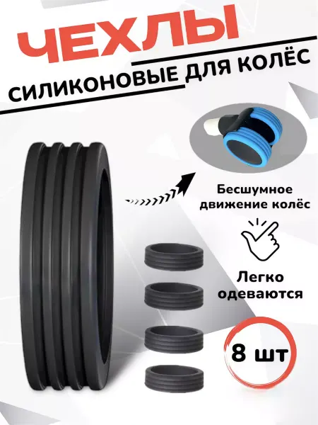 SA_style Силиконовые чехлы на колеса для сумки-тележки