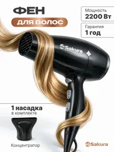 Фен для волос Sakura SA-4048BK