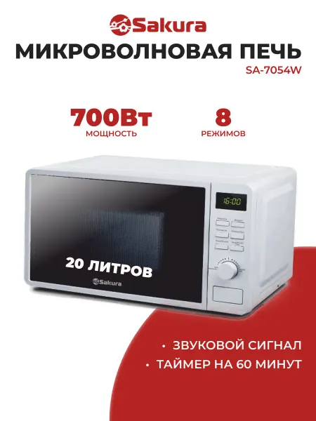 SAKURA Микроволновая печь SA-7054W