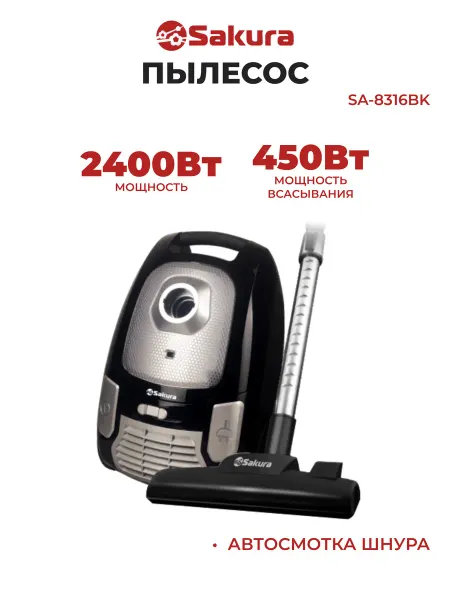 SAKURA Пылесос SA-8316BK