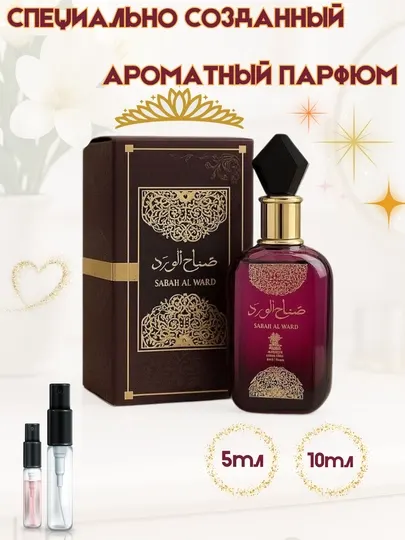Парфюм Sabah al Ward ФЕРАМОН— весна в каждой капле, элегантность в каждом аромате